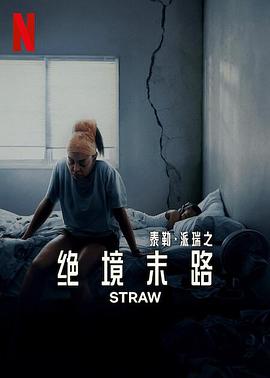 救命稻草 Straw.2025 字幕下载