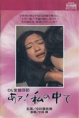 OL官能日记：在我里面 OL官能日記 あァ!私の中で.1977 字幕下载