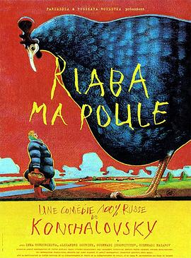 芦花鸡 Курочка Ряба.1995 字幕下载