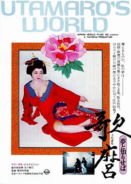 歌麿 夢と知りせば.1977 字幕下载
