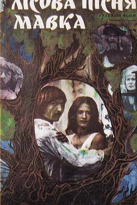 森之精灵玛芙卡 Лісова пісня. Мавка.1981 字幕下载
