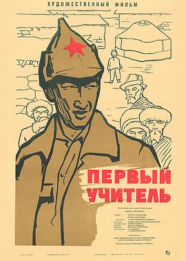 第一位教师 Первый учитель.1966 字幕下载