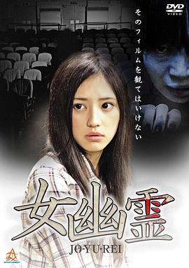 女幽灵 女幽霊.2014 字幕下载