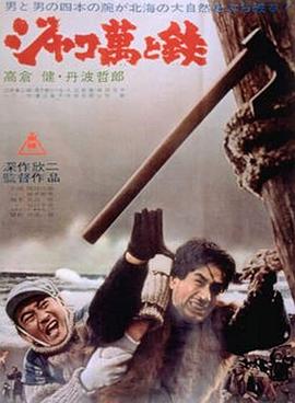 恶棍万和铁 ジャコ萬と鉄.1964 字幕下载