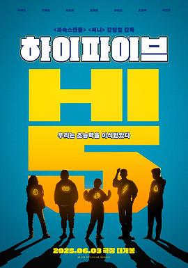 超异能特攻 하이파이브.2025 字幕下载