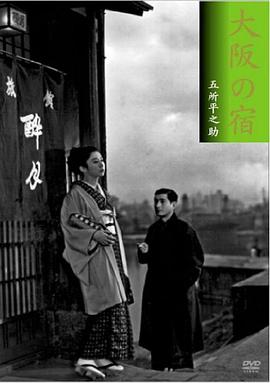 大阪之宿 大阪の宿.1954 字幕下载