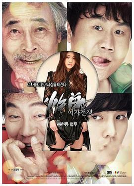 女人的战争之奉天洞血斗 여자 전쟁: 봉천동 혈투.2016 字幕下载