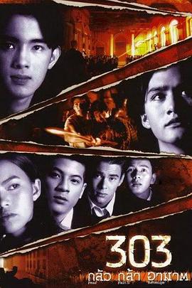 勾魂名单303 303 กลัว กล้า อาฆาต.1998 字幕下载