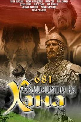 可汗的光荣 681 Величието на Хана.1981 字幕下载