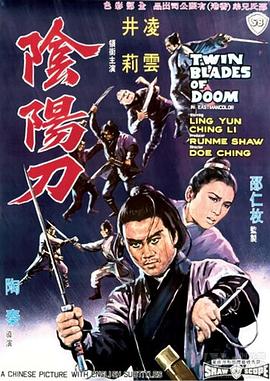 阴阳刀 陰陽刀.1969 字幕下载