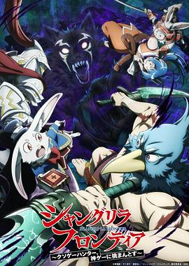 香格里拉·开拓异境～粪作猎手挑战神作～ 第二季 シャングリラ・フロンティア～クソゲーハンター、神ゲーに挑まんとす～ 2rd Season.2024 字幕下载