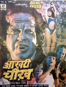恶魂现世 Aakhri Cheekh.1991 字幕下载