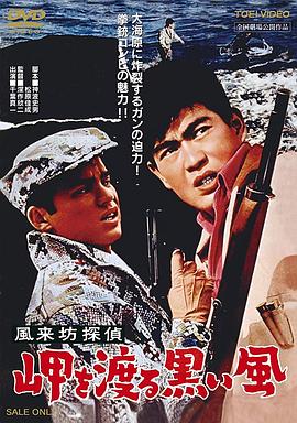 風来坊探偵 岬を渡る黒い風 .1961 字幕下载