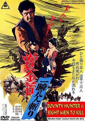 赏金猎人：一瞬八人斩 賞金首 一瞬八人斬り.1972 字幕下载