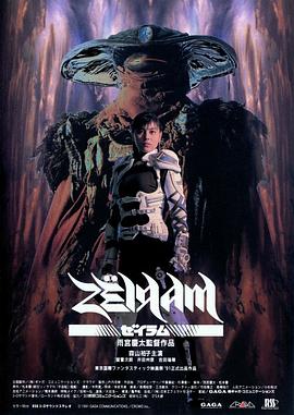 伊利亚：杰拉姆1 ゼイラム.1991 字幕下载
