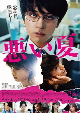 糟糕的夏天 悪い夏.2025 字幕下载