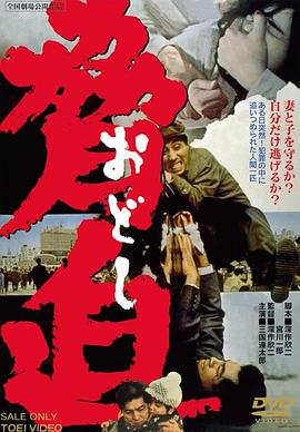胁迫 脅迫（おどし）.1966 字幕下载