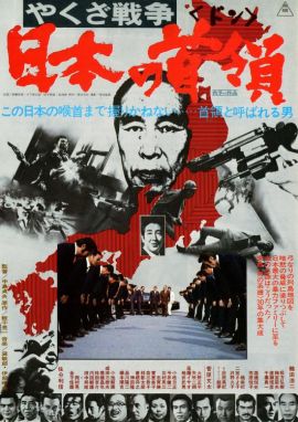 黑社会战争：日本的首领 やくざ戦争 日本の首領.1977 字幕下载