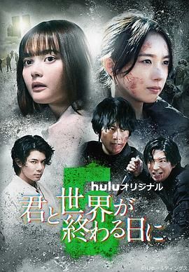 与你在世界终结之日 第五季 君と世界が終わる日に Season5.2024 字幕下载
