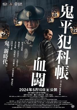 鬼平犯科帐 血斗 鬼平犯科帳 血闘.2024 字幕下载