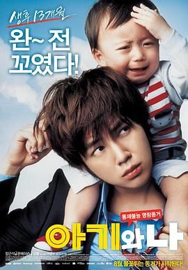 宝贝和我 아기와 나.2008 字幕下载