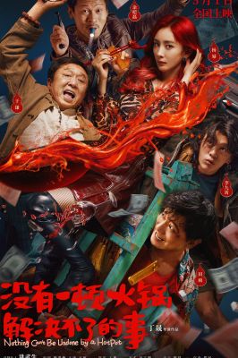没有一顿火锅解决不了的事 .2023 字幕下载