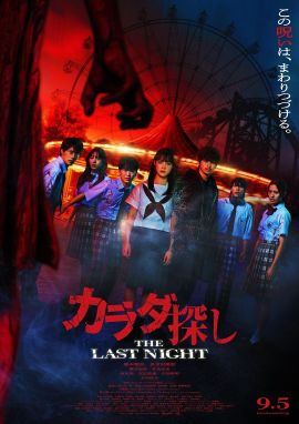 寻找身体2 カラダ探し THE LAST NIGHT.2025 字幕下载