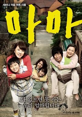 妈妈 마마.2011 字幕下载
