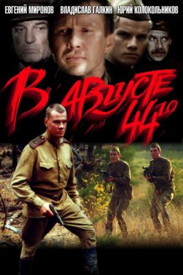 四四年八月 В августе 44-го.2001 字幕下载