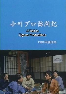大岛渚访问小川绅介 小川プロ訪問記.1981 字幕下载
