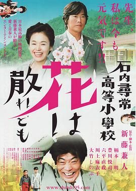 石内寻常高等小学：散花 石内尋常高等小学校　花は散れども.2008 字幕下载