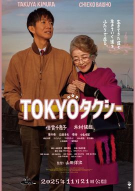 东京出租车 TOKYOタクシー.2025 字幕下载