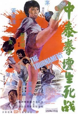 中泰拳坛生死战 中泰拳壇生死戰.1974 字幕下载