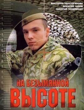 敢死连 На Безымянной Высоте.2004 字幕下载