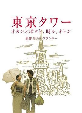 东京塔SP 東京タワー 〜オカンとボクと、時々、オトン〜.2006 字幕下载