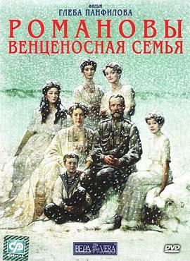 罗曼诺夫·帝王之家 Романовы. Венценосная семья.2005 字幕下载