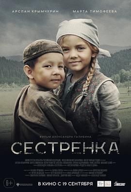 妹妹 Сестрёнка.2019 字幕下载