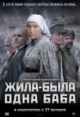 一个女人的史诗 Жила-была одна баба.2011 字幕下载