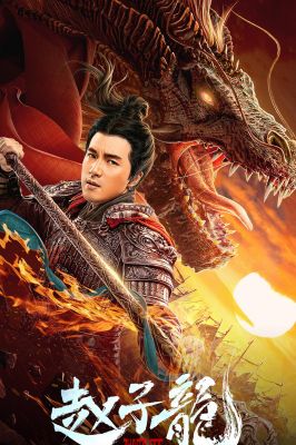 赵子龙 .2020 字幕下载