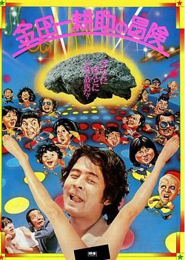 金田一耕助的冒险 金田一耕助の冒険.1979 字幕下载