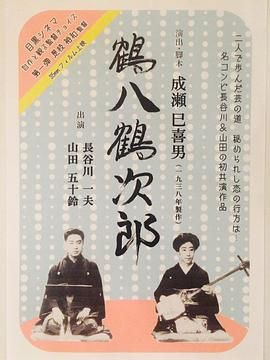 鹤八鹤次郎 鶴八鶴次郎.1938 字幕下载