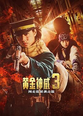 黄金神威 电影版2 ゴールデンカムイ 網走監獄襲撃編.2026 字幕下载
