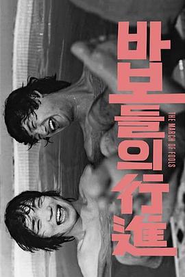 傻瓜们的行进 바보들의 행진.1975 字幕下载