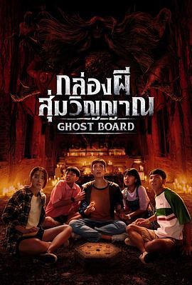 灵弈抽魂 กล่องผี สุ่มวิญญาณ.2026 字幕下载