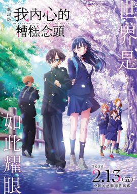 我心里危险的东西 剧场版 劇場版　僕の心のヤバイやつ.2026 字幕下载