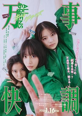 万事顺利 万事快調〈オール・グリーンズ〉.2025 字幕下载