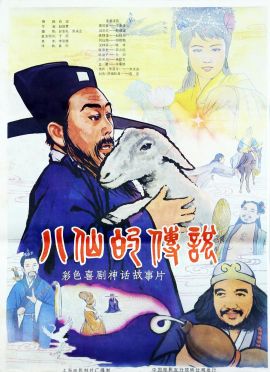 八仙的传说 .1985 字幕下载