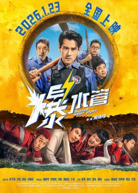 爆水管 .2026 字幕下载