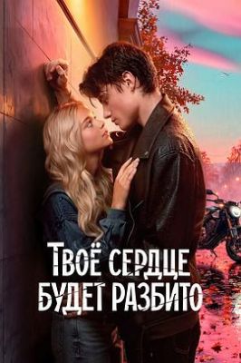 你的心会破碎 Твоё сердце будет разбито.2026 字幕下载