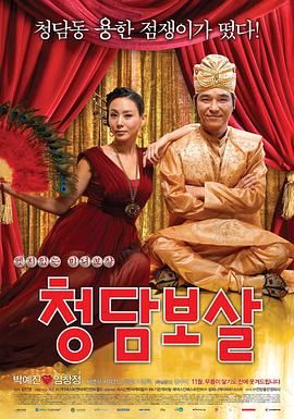 清潭菩萨 청담보살.2009 字幕下载